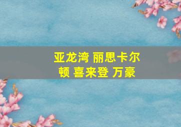 亚龙湾 丽思卡尔顿 喜来登 万豪